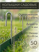 Колышки скобы для бордюрной ленты 25 см диаметр 4 мм металлические 50 шт Благодатное земледелие VIP
